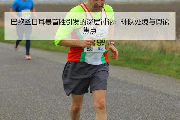 ba-li-sheng-ri-er-man-shou-sheng-yin-fa-de-shen-ceng-tao-lun-qiu-dui-chu-jing-yu-yu-lun-jiao-dian-2-550.jpg