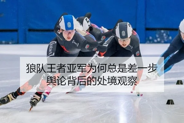 狼队王者亚军为何总是差一步 舆论背后的处境观察
