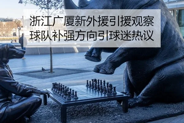 zhe-jiang-guang-sha-xin-wai-yuan-yin-yuan-guan-cha-qiu-dui-bu-qiang-fang-xiang-yin-qiu-mi-re-yi-2-559.jpg